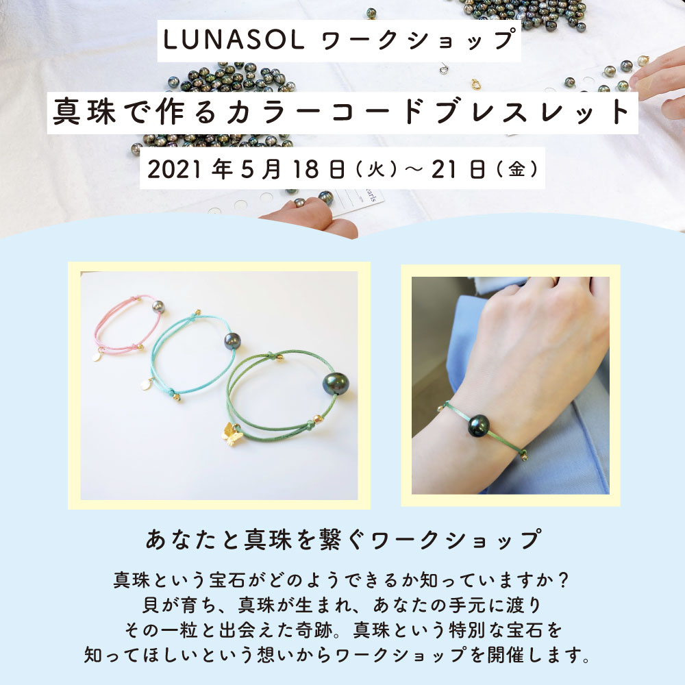 2021/5/18(火)～21(金) ワークショップ＆オーダー会 同時開催