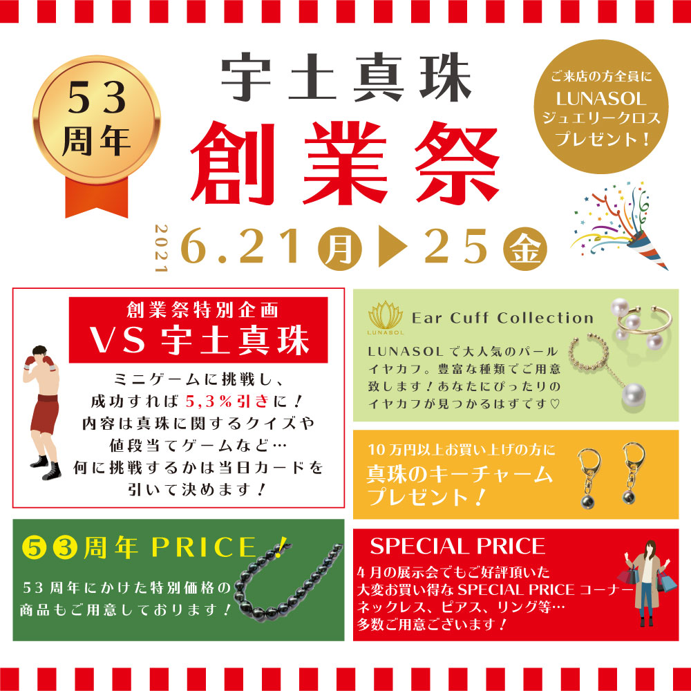 宇土真珠53周年創業祭 6/21-25