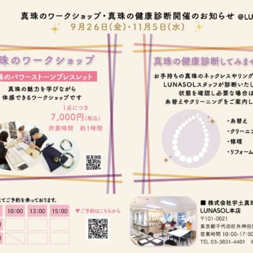 202509真珠の健康診断＆ワークショップについての説明