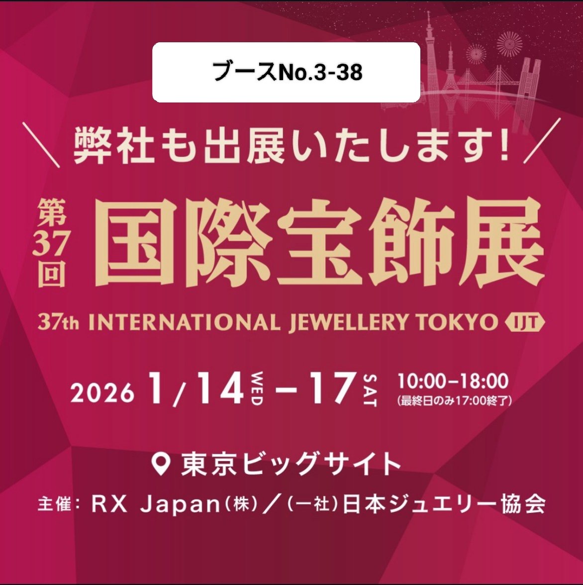 国際宝飾展(IJT)に出展いたします